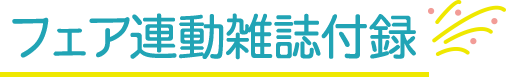 フェア連動雑誌特典