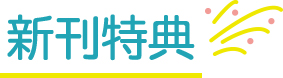 新刊特典