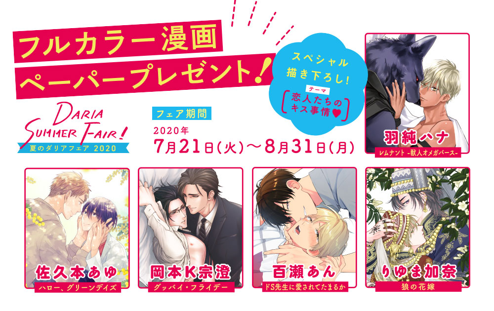 フルカラー漫画ペーパープレゼント！夏のダリアフェア2020