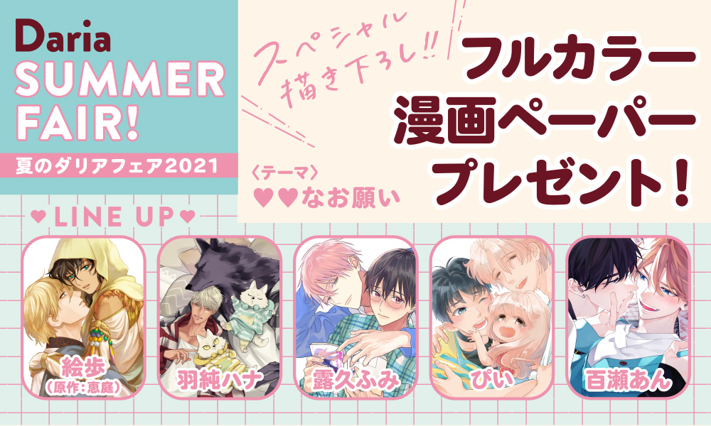 フルカラー漫画ペーパープレゼント！夏のダリアフェア2021
