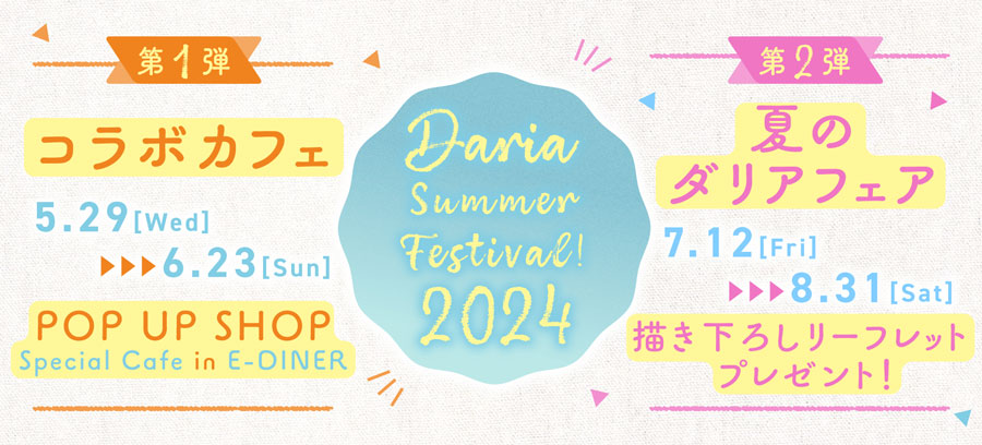 ダリア　サマーフェスティバル2024！