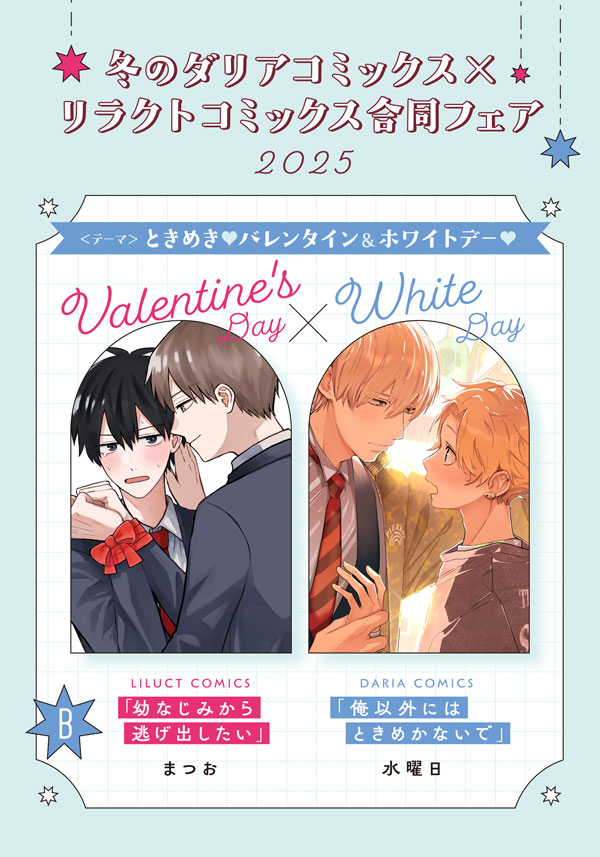冬のダリアコミックス＆リラクトコミックス合同フェア2025