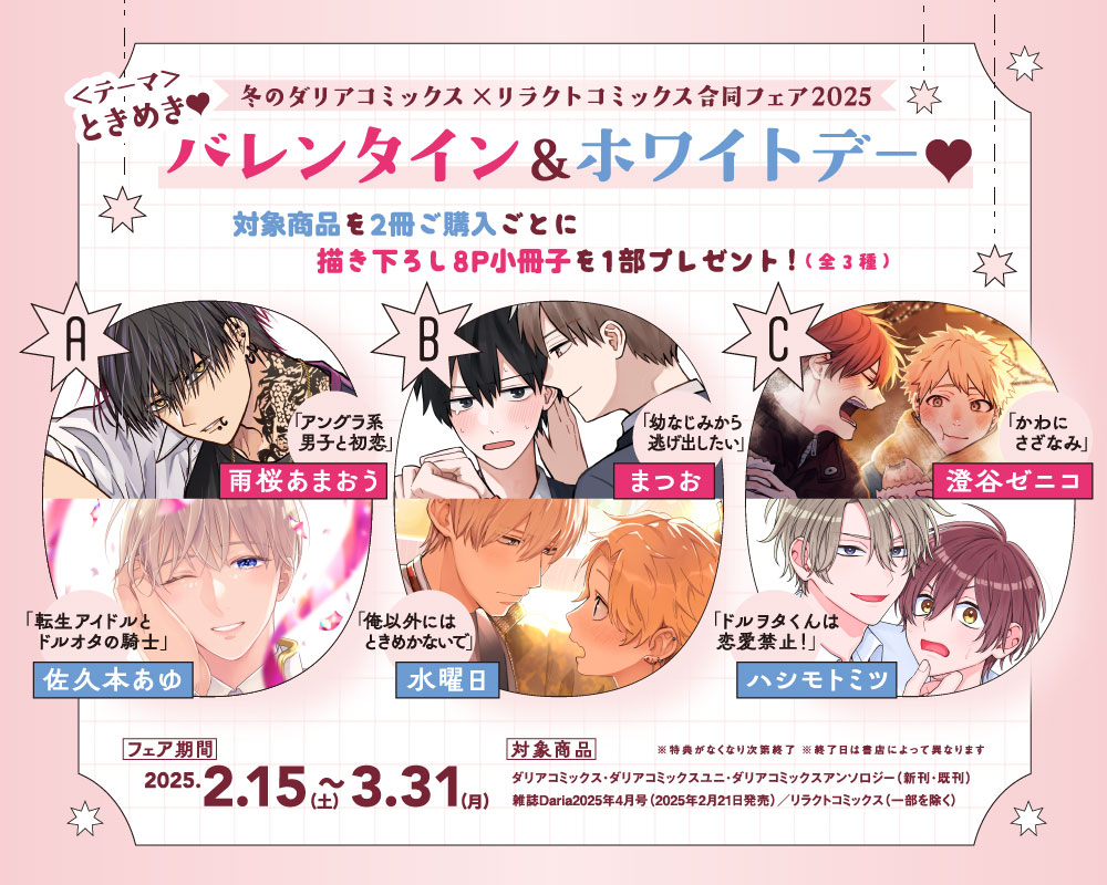 冬のダリアコミックス＆リラクトコミックス合同フェア2025｜ダリアカフェ