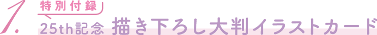 特別付録：描き下ろし大判イラストカード