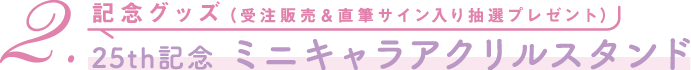 抽選プレゼント：ミニキャラアクリルスタンド