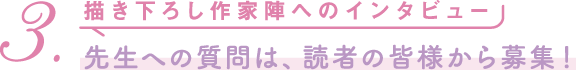 描き下ろし作家陣へのインタビュー