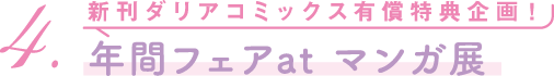 年間フェアatマンガ展