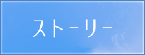 作品紹介