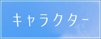 特典情報