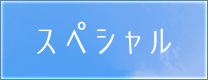 スペシャル企画