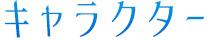 キャラクター