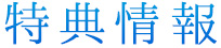特典情報