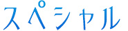 スペシャル