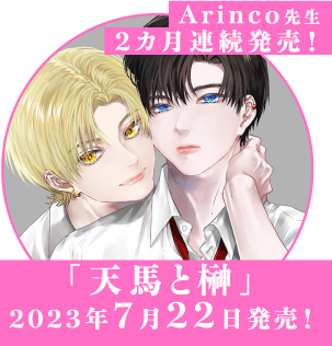 「愛飢え、もっと。」コミックス1～2巻大好評発売中！ドラマCD・2023年10月25日(水)発売！