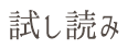 試し読み