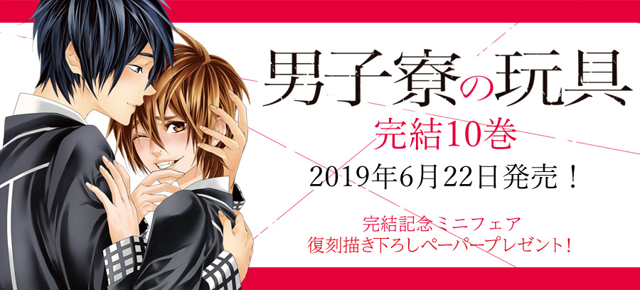 『男子寮の玩具』特設ページ