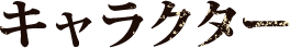 キャラクター紹介