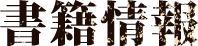 書籍紹介