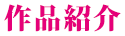 作品紹介