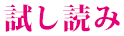 試し読み