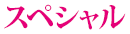 スペシャル企画