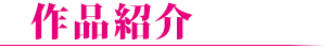 作品紹介