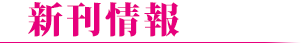 新刊情報