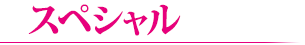 スペシャル企画