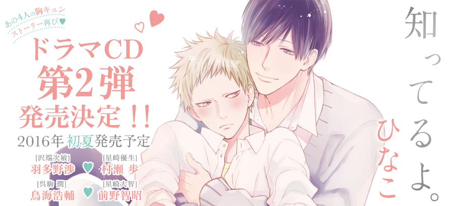ドラマCD『知ってるよ。』公式サイト
