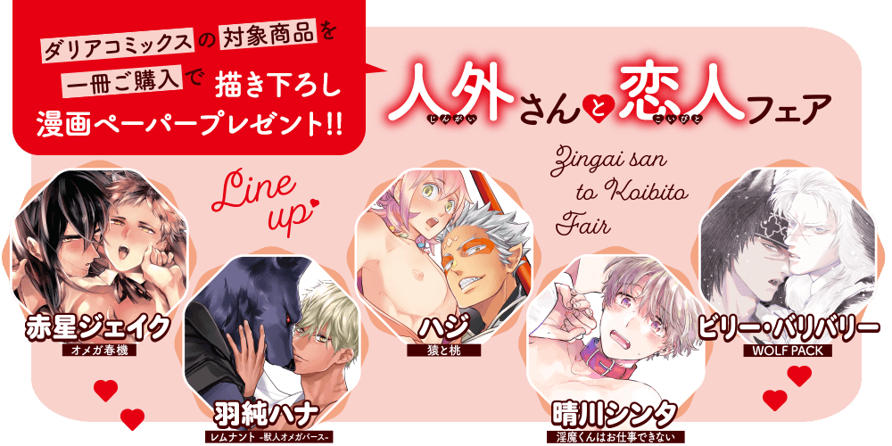 人外さんと恋人フェア