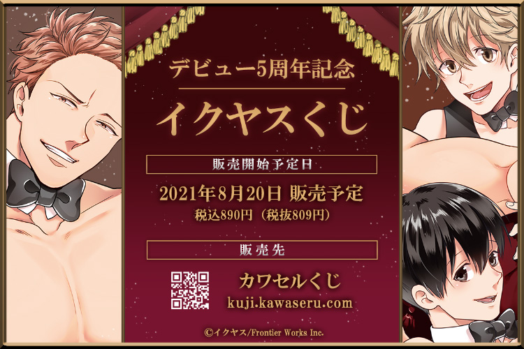 デビュー5周年記念、イクヤスくじ