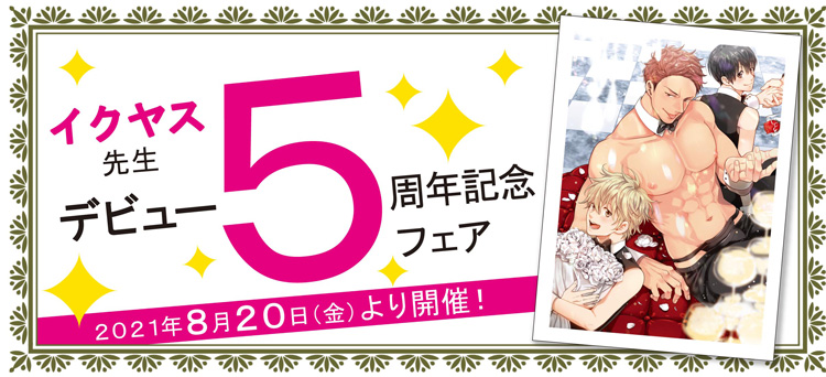 イクヤス先生デビュー5周年記念フェアメインビジュアル