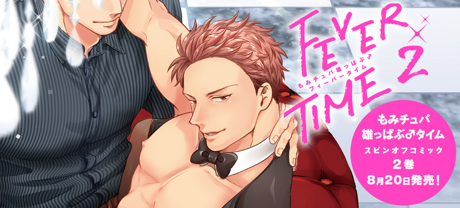 もみチュパ雄っぱぶ♂