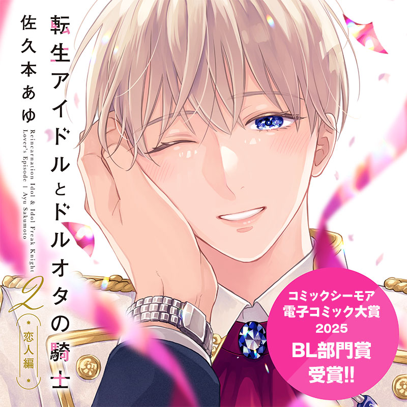 「転生アイドルとドルオタの騎士」第2巻、2024年9月21日(土)発売！