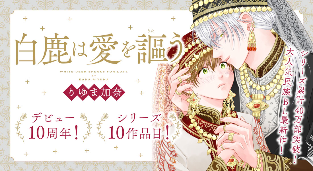 デビュー10周年！シリーズ10作品目！「白鹿は愛を謳う」