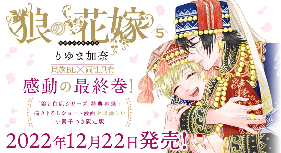 「狼の花嫁」感動の最終巻、2022年12月22日発売！