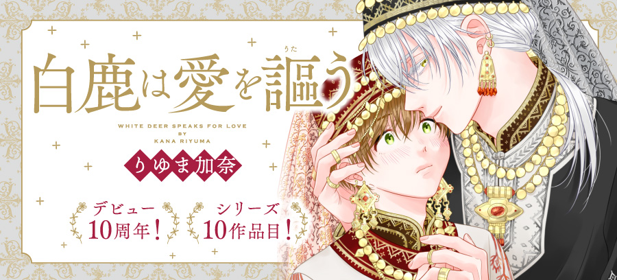 「狼の花嫁」特設ページ