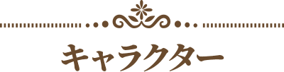 キャラクター紹介