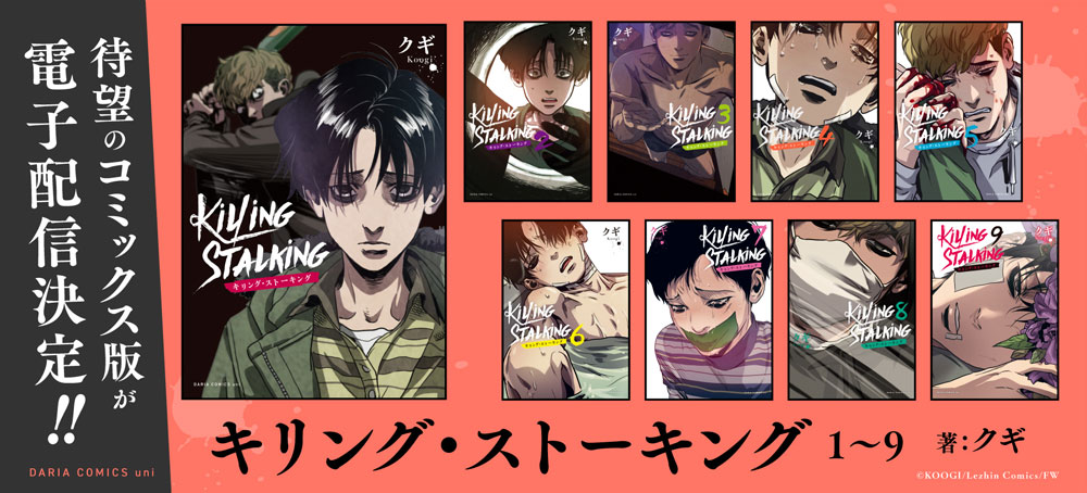 キリング・ストーキング1～9巻　電子発売決定！