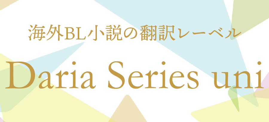 海外BL小説の翻訳レーベル・ダリアシリーズユニ