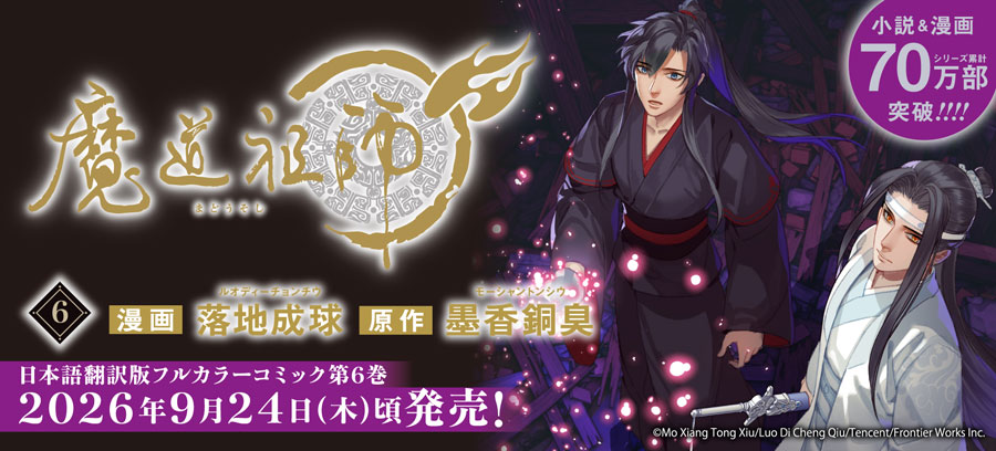 「魔道祖師特設ページ