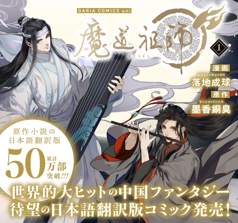 魔道祖師 日本語訳 初回限定版