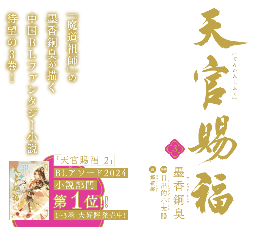 「天官賜福」日本語翻訳版小説　第2巻　2023年2月15日頃発売！