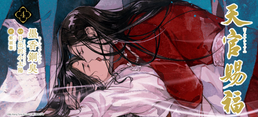 天官賜福3巻　4月15日発売！