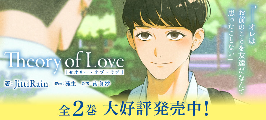 「Theory of Love」特設ページ