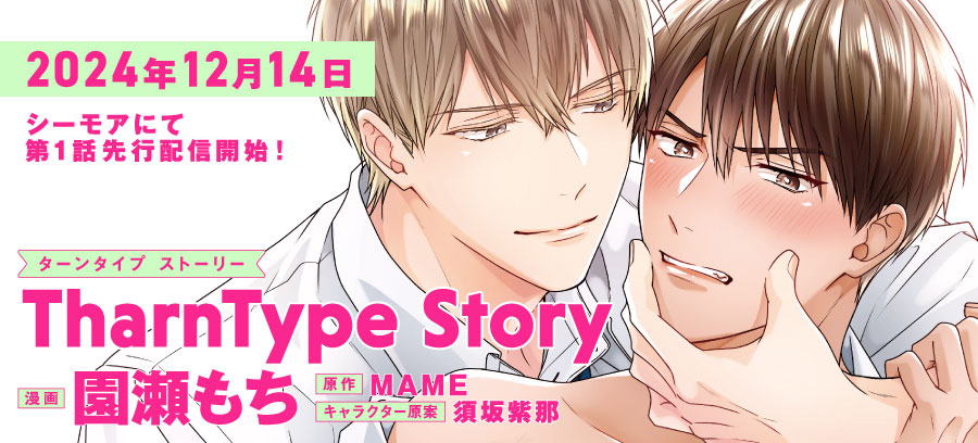 「TharnType Story」特設ページ