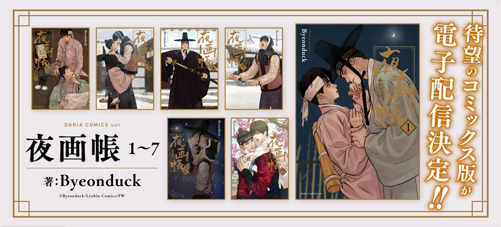 夜画帳1～7巻　電子発売決定！
